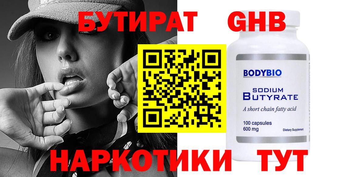 БУТИРАТ вода Ялуторовск